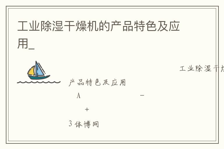工业除湿干燥机的产品特色及应用_