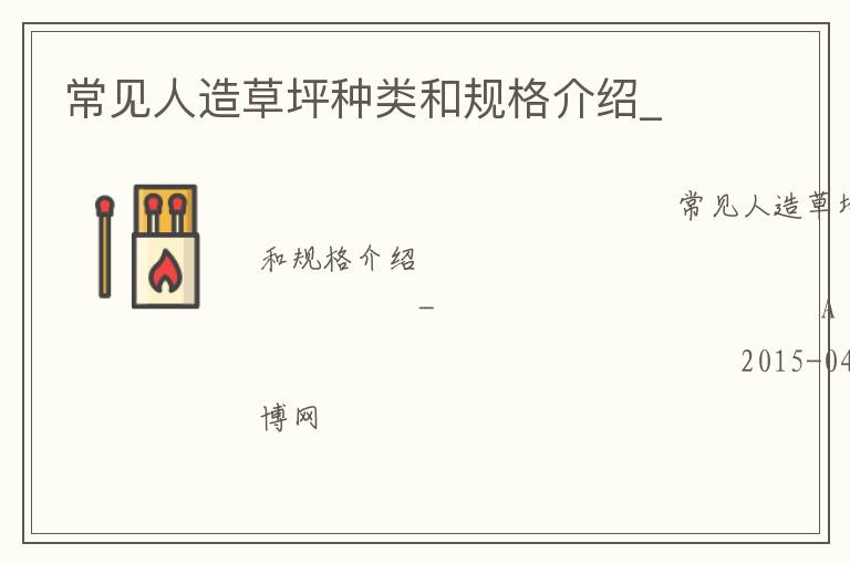 常见人造草坪种类和规格介绍_