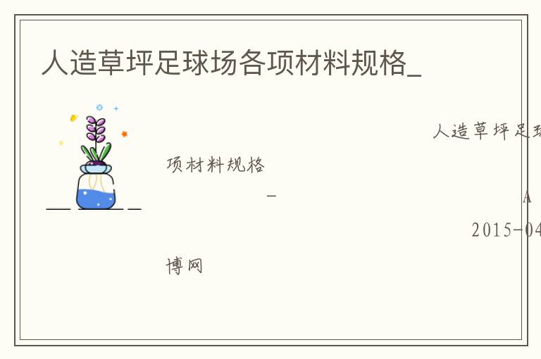 人造草坪足球场各项材料规格_