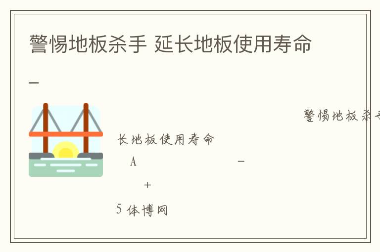 警惕地板杀手 延长地板使用寿命_