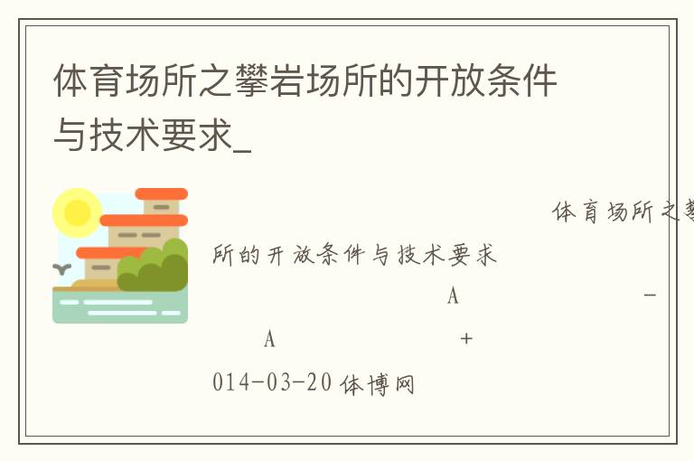 体育场所之攀岩场所的开放条件与技术要求_