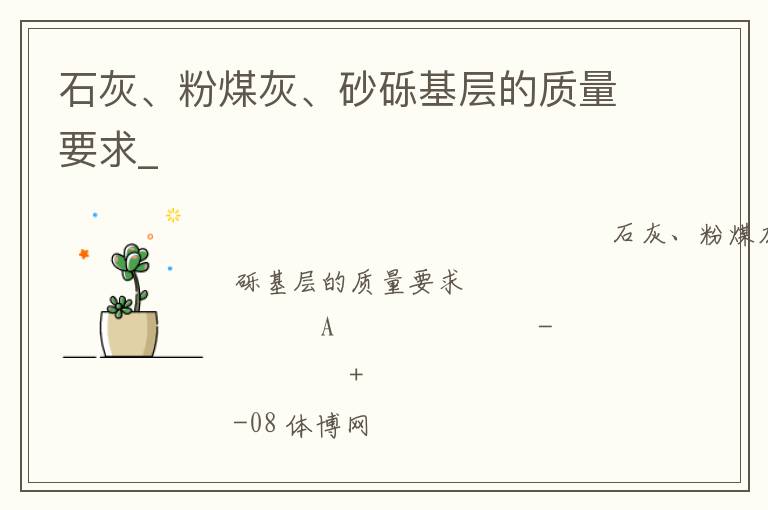 石灰、粉煤灰、砂砾基层的质量要求_