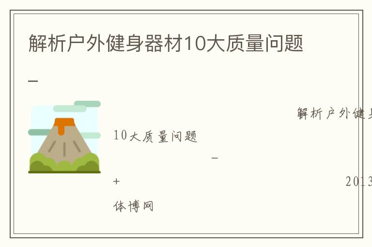 解析户外健身器材10大质量问题_