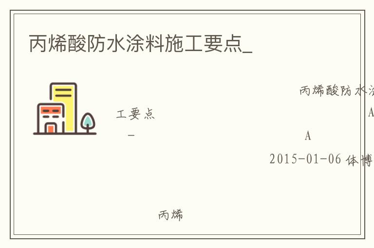 丙烯酸防水涂料施工要点_