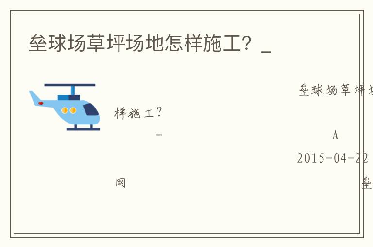 垒球场草坪场地怎样施工？_