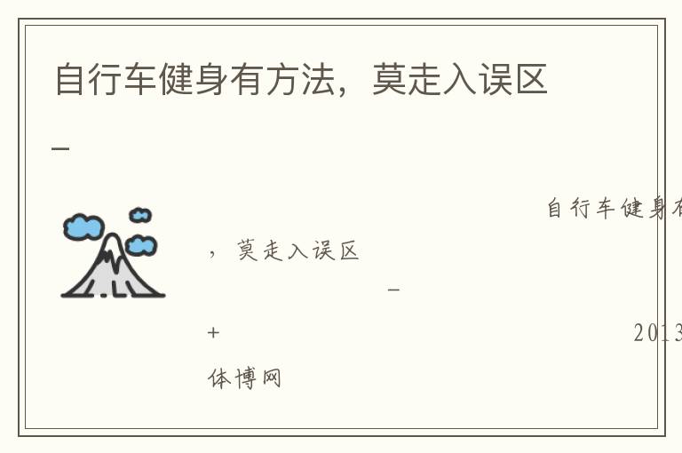 自行车健身有方法，莫走入误区_