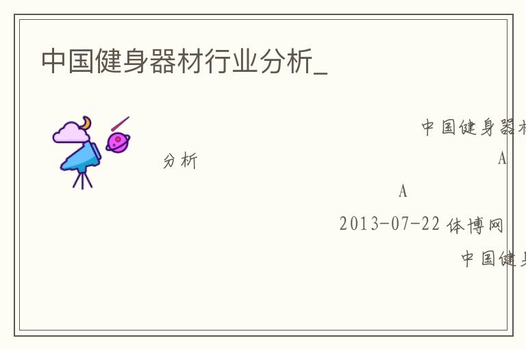 中国健身器材行业分析_