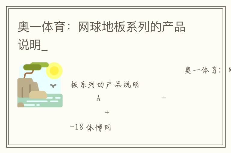 奥一体育：网球地板系列的产品说明_