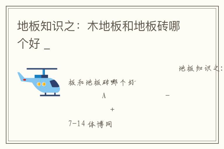 地板知识之：木地板和地板砖哪个好 _