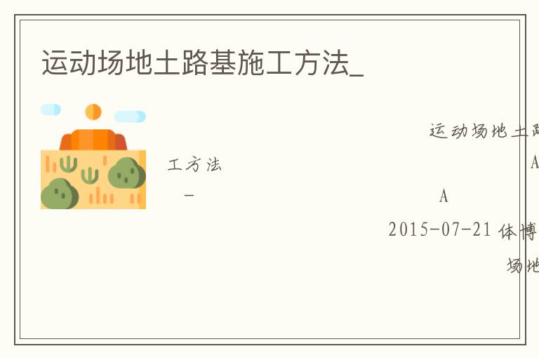 运动场地土路基施工方法_