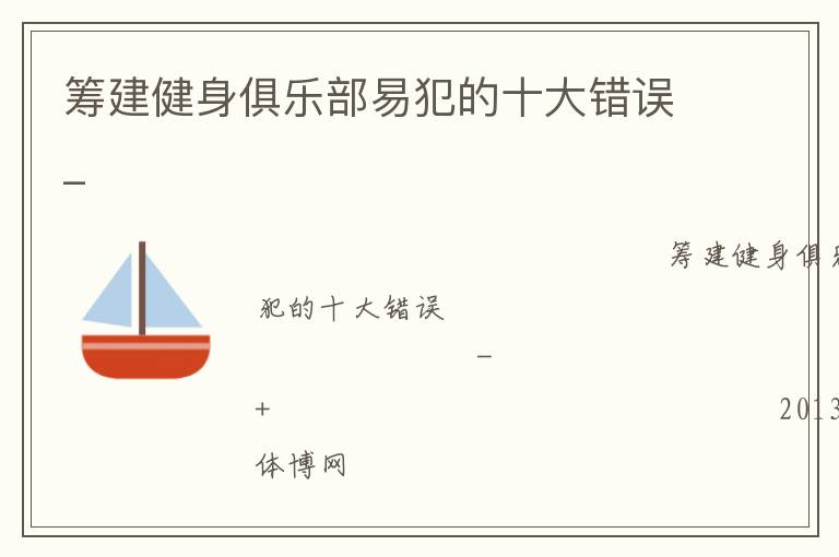 筹建健身俱乐部易犯的十大错误_