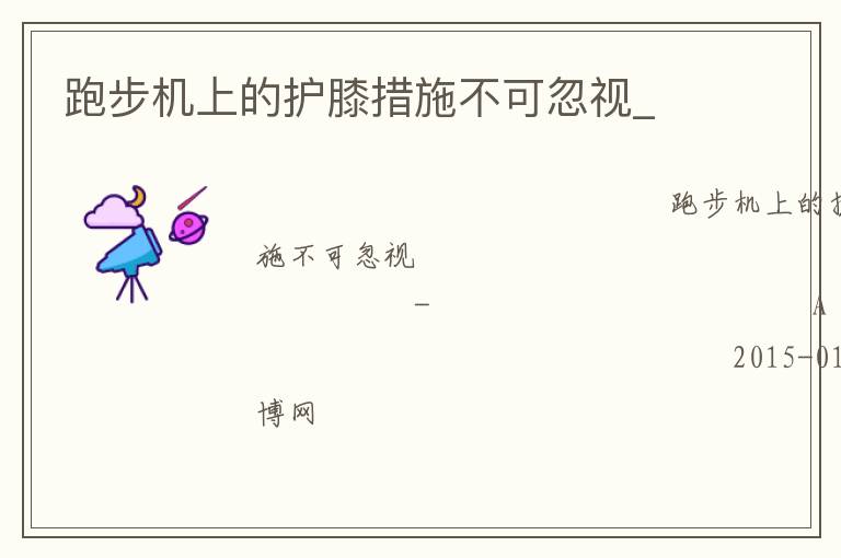 跑步机上的护膝措施不可忽视_