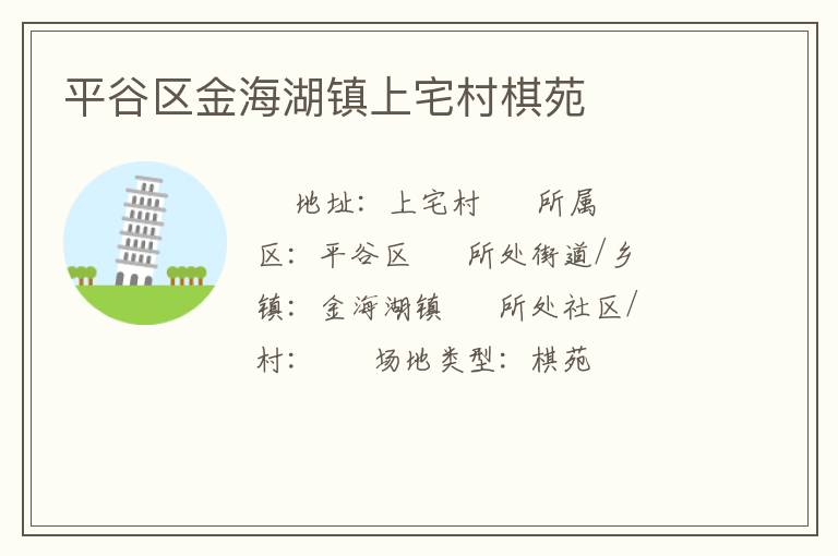 平谷区金海湖镇上宅村棋苑