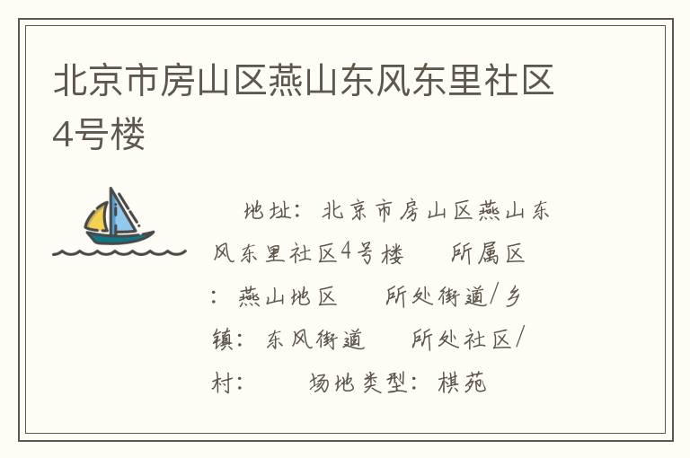 北京市房山区燕山东风东里社区4号楼
