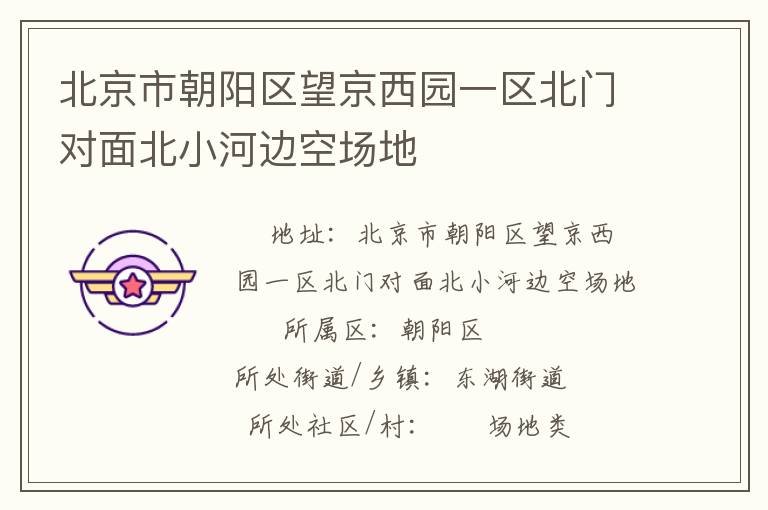北京市朝阳区望京西园一区北门对面北小河边空场地