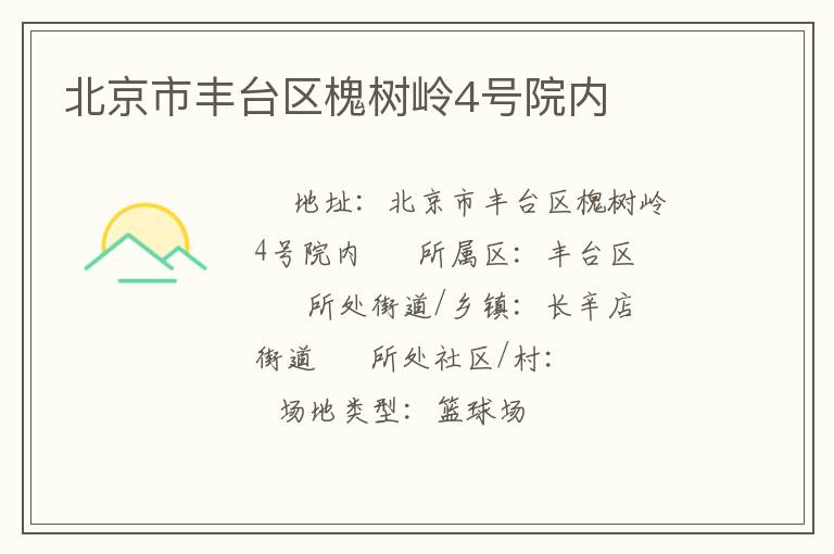 北京市丰台区槐树岭4号院内
