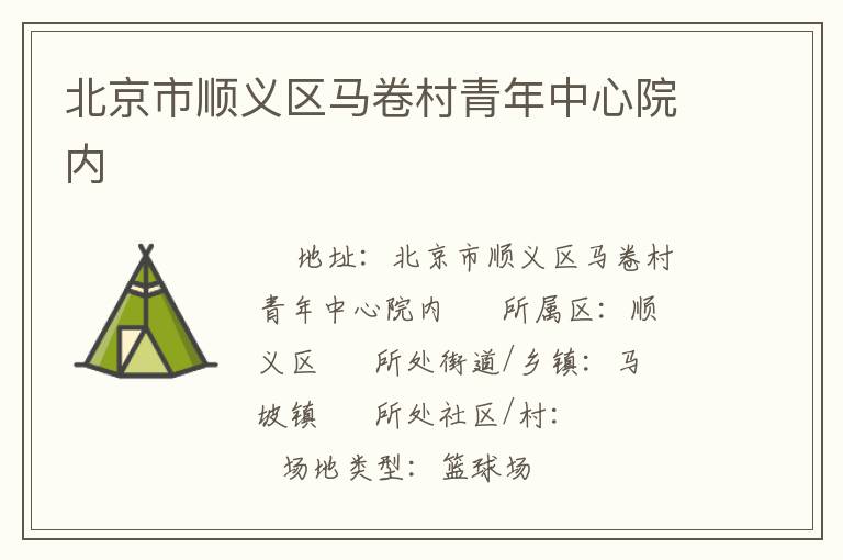 北京市顺义区马卷村青年中心院内