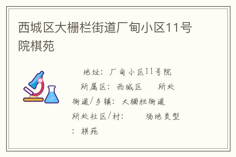 西城区大栅栏街道厂甸小区11号院棋苑