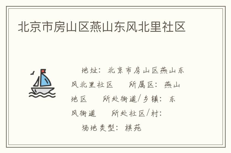 北京市房山区燕山东风北里社区