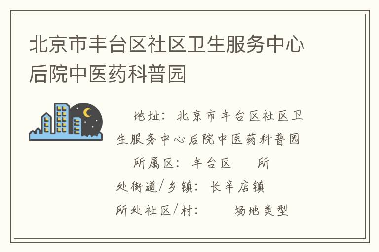 北京市丰台区社区卫生服务中心后院中医药科普园
