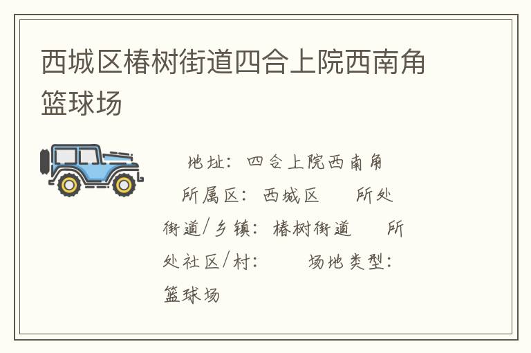 西城区椿树街道四合上院西南角篮球场