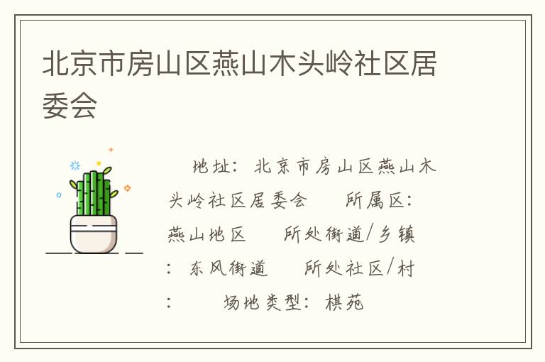 北京市房山区燕山木头岭社区居委会