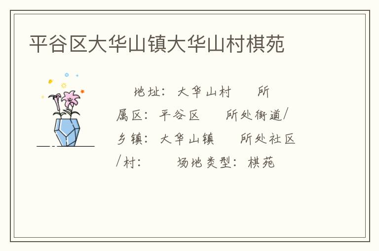 平谷区大华山镇大华山村棋苑