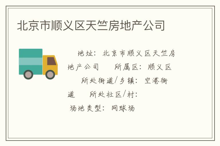 北京市顺义区天竺房地产公司