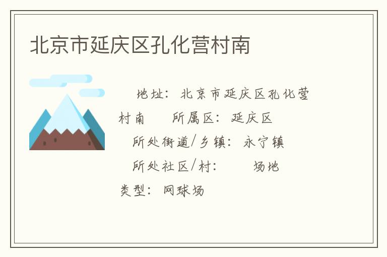 北京市延庆区孔化营村南