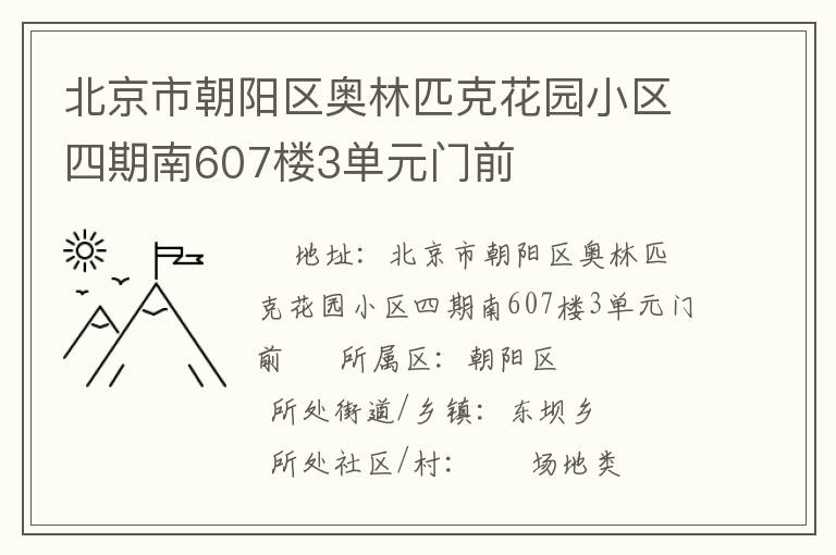 北京市朝阳区奥林匹克花园小区四期南607楼3单元门前