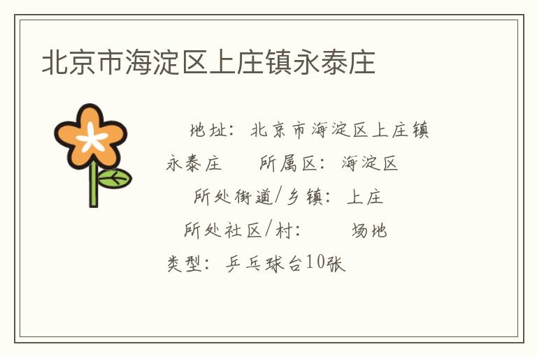 北京市海淀区上庄镇永泰庄