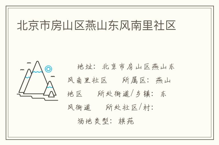 北京市房山区燕山东风南里社区
