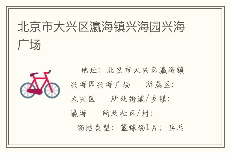 北京市大兴区瀛海镇兴海园兴海广场