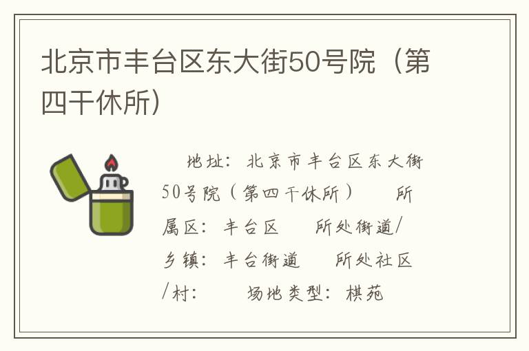 北京市丰台区东大街50号院（第四干休所）