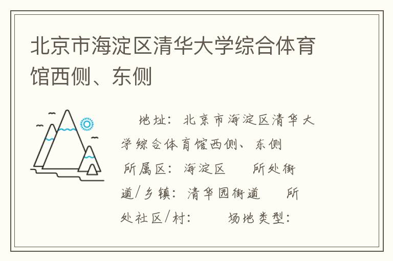 北京市海淀区清华大学综合体育馆西侧、东侧
