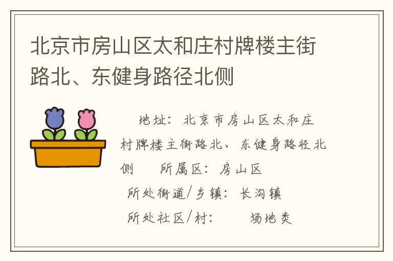 北京市房山区太和庄村牌楼主街路北、东健身路径北侧