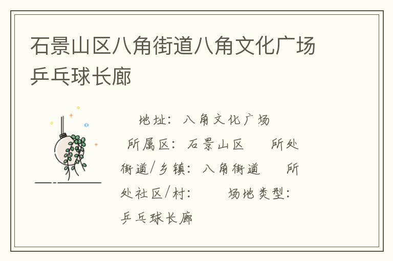 石景山区八角街道八角文化广场乒乓球长廊