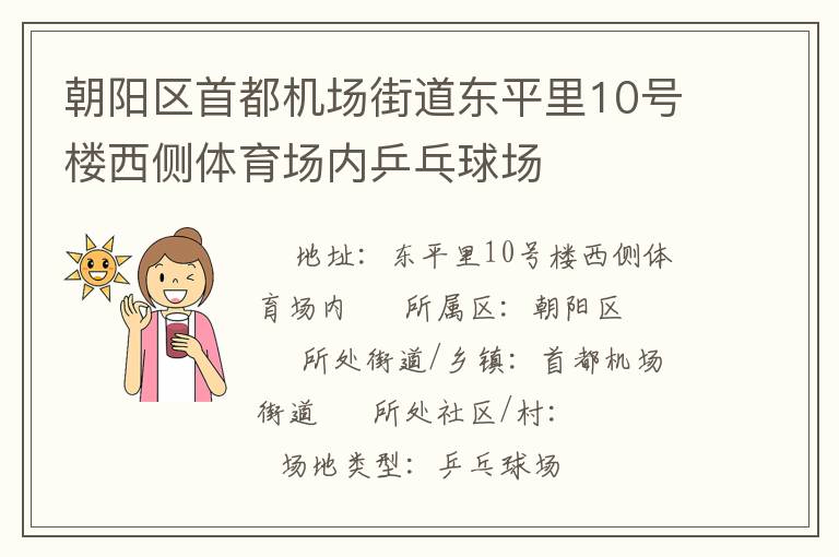 朝阳区首都机场街道东平里10号楼西侧体育场内乒乓球场