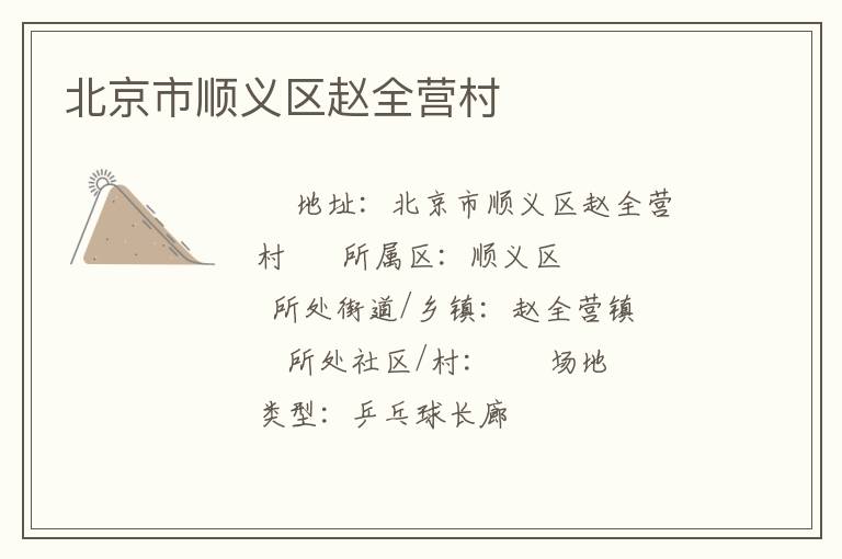 北京市顺义区赵全营村