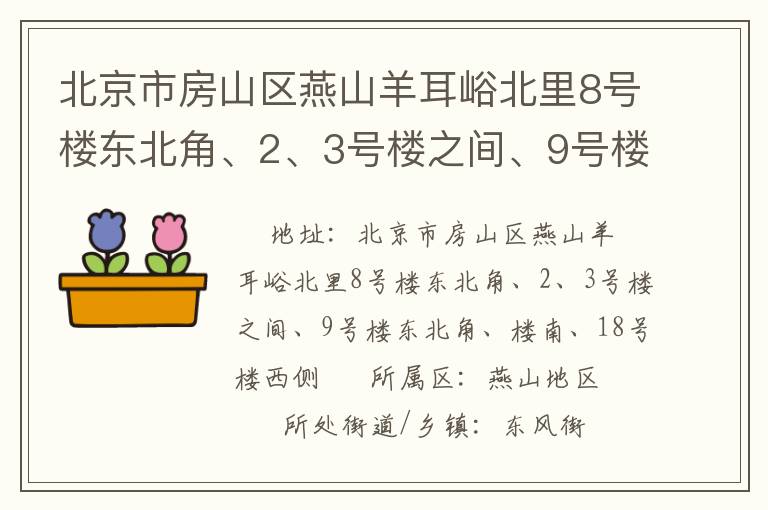 北京市房山区燕山羊耳峪北里8号楼东北角、2、3号楼之间、9号楼东北角、楼南、18号楼西侧