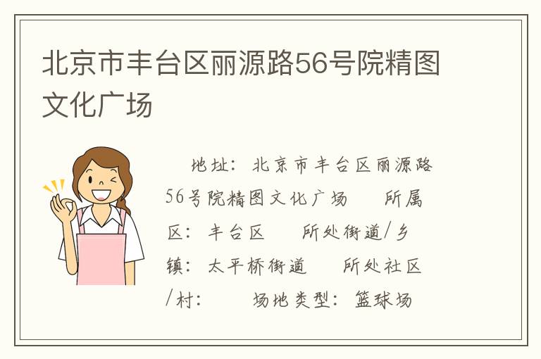北京市丰台区丽源路56号院精图文化广场