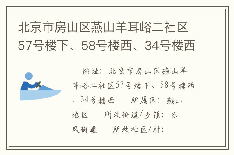 北京市房山区燕山羊耳峪二社区57号楼下、58号楼西、34号楼西