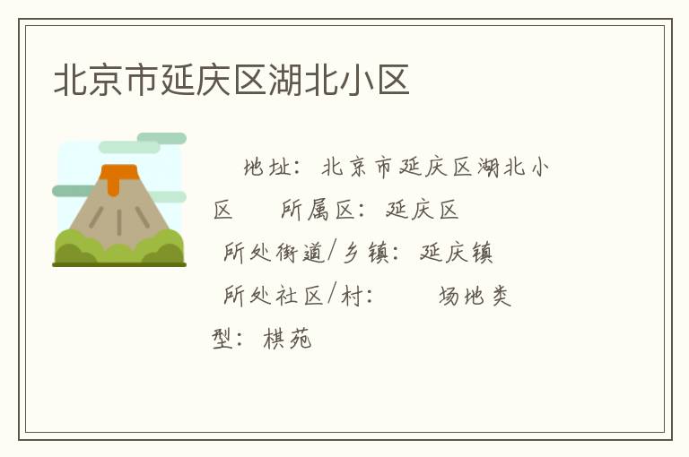 北京市延庆区湖北小区