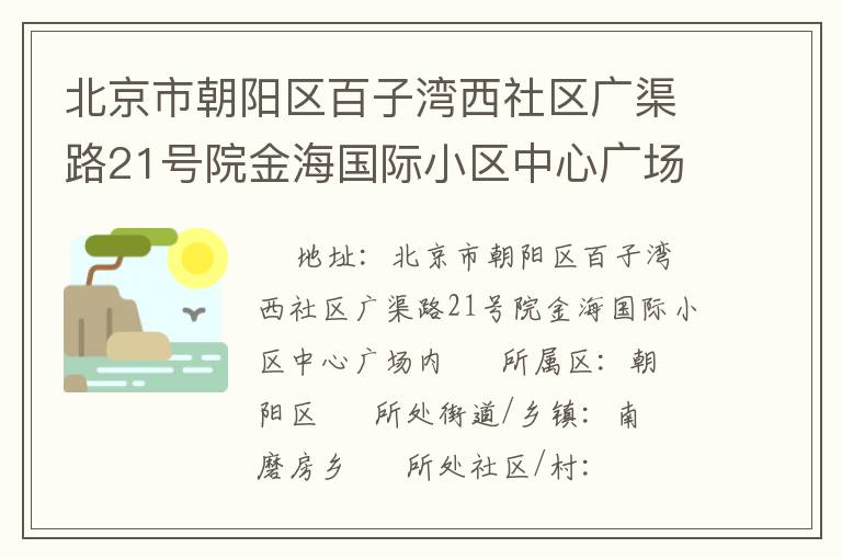 北京市朝阳区百子湾西社区广渠路21号院金海国际小区中心广场内