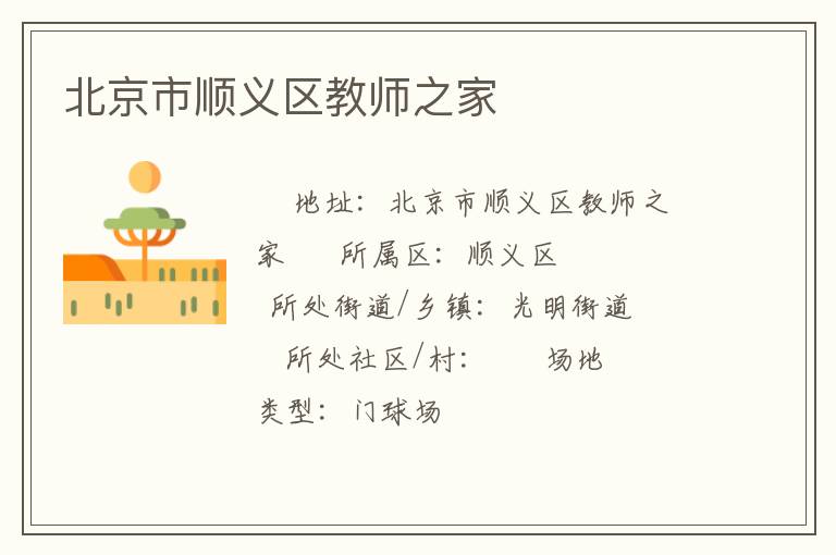 北京市顺义区教师之家