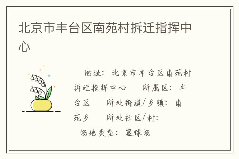 北京市丰台区南苑村拆迁指挥中心