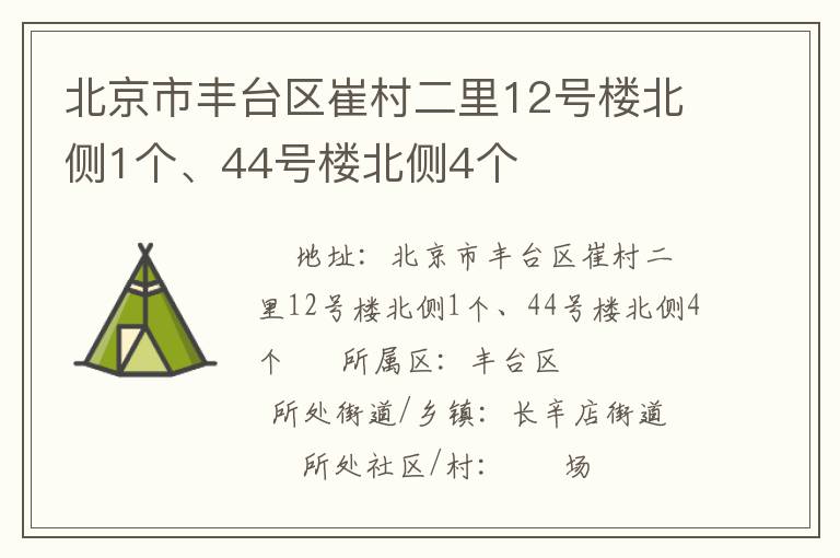 北京市丰台区崔村二里12号楼北侧1个、44号楼北侧4个