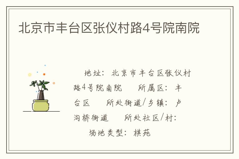 北京市丰台区张仪村路4号院南院