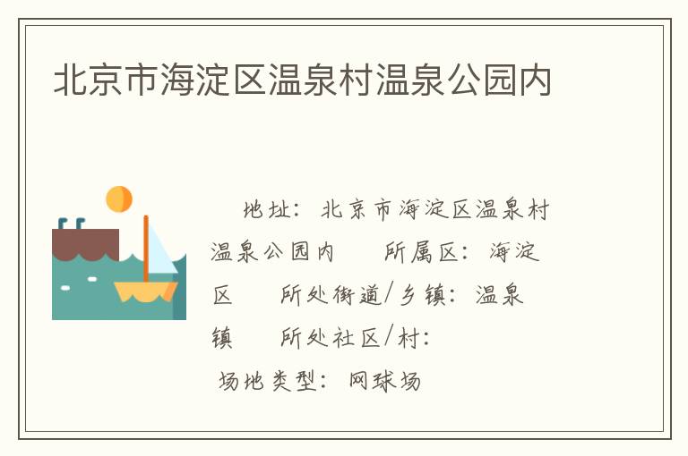 北京市海淀区温泉村温泉公园内