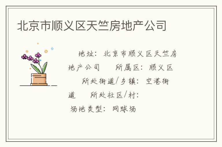 北京市顺义区天竺房地产公司